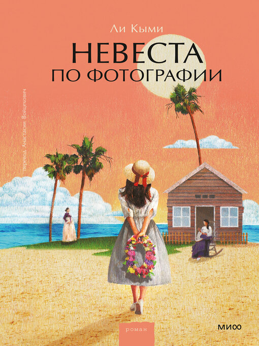 Title details for Невеста по фотографии by Ли, Кыми - Available